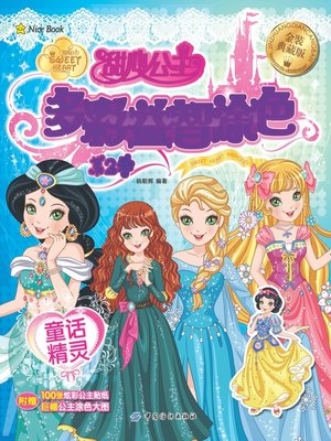 cover image of 甜心公主多彩益智涂色·第2季·童话精灵